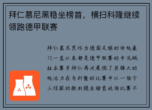 拜仁慕尼黑稳坐榜首，横扫科隆继续领跑德甲联赛