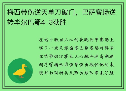 梅西带伤逆天单刀破门，巴萨客场逆转毕尔巴鄂4-3获胜
