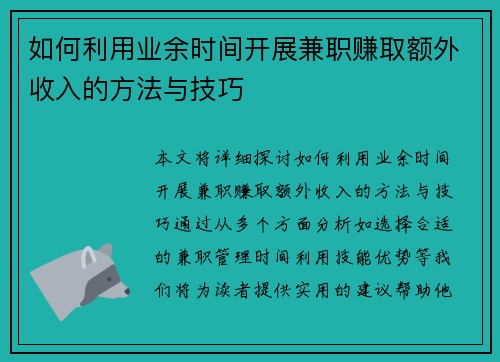 如何利用业余时间开展兼职赚取额外收入的方法与技巧