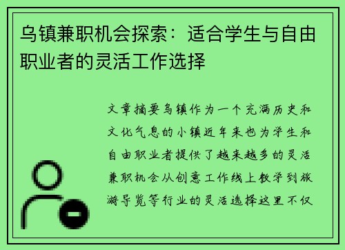 乌镇兼职机会探索：适合学生与自由职业者的灵活工作选择