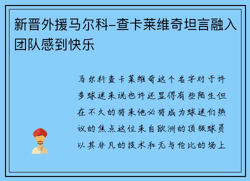 新晋外援马尔科-查卡莱维奇坦言融入团队感到快乐