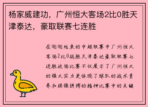 杨家威建功，广州恒大客场2比0胜天津泰达，豪取联赛七连胜