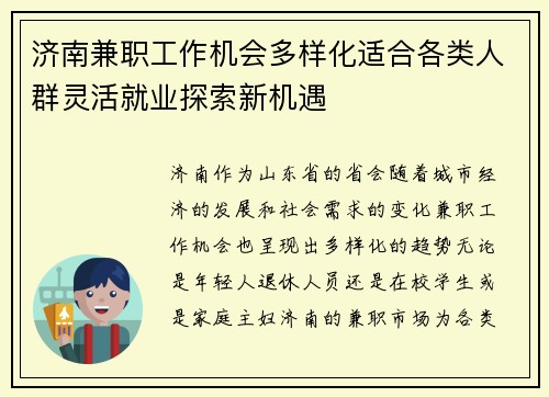 济南兼职工作机会多样化适合各类人群灵活就业探索新机遇