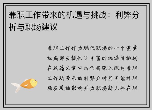 兼职工作带来的机遇与挑战：利弊分析与职场建议