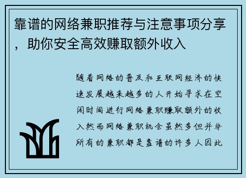 靠谱的网络兼职推荐与注意事项分享，助你安全高效赚取额外收入