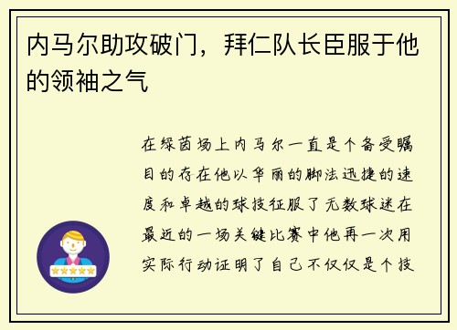 内马尔助攻破门，拜仁队长臣服于他的领袖之气