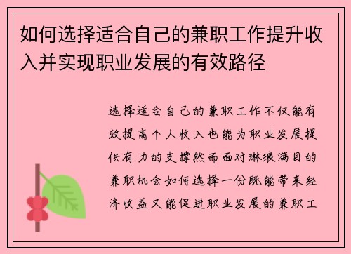 如何选择适合自己的兼职工作提升收入并实现职业发展的有效路径