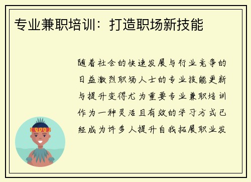 专业兼职培训：打造职场新技能