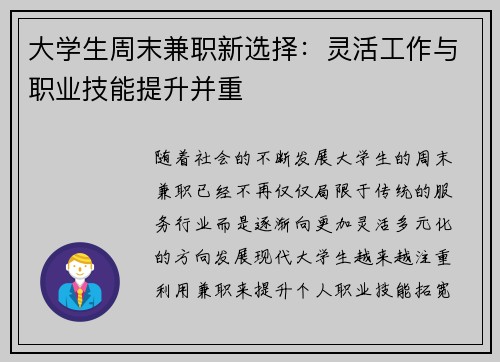 大学生周末兼职新选择：灵活工作与职业技能提升并重