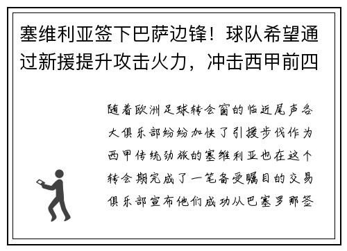塞维利亚签下巴萨边锋！球队希望通过新援提升攻击火力，冲击西甲前四