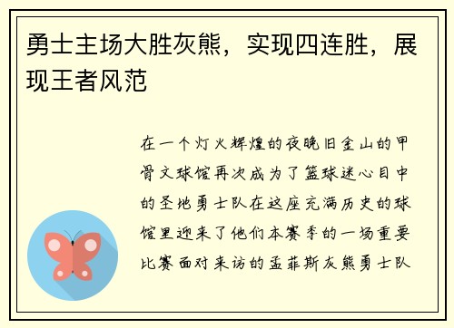 勇士主场大胜灰熊，实现四连胜，展现王者风范