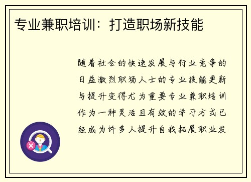 专业兼职培训：打造职场新技能