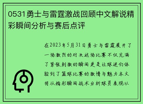 0531勇士与雷霆激战回顾中文解说精彩瞬间分析与赛后点评