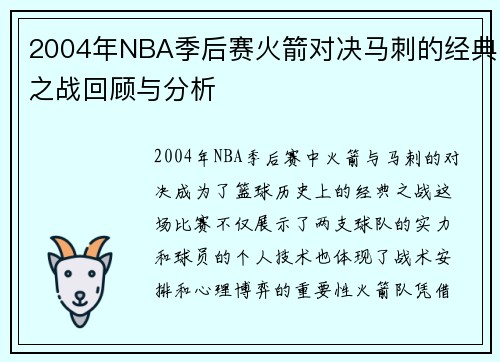 2004年NBA季后赛火箭对决马刺的经典之战回顾与分析