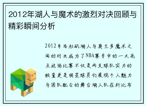 2012年湖人与魔术的激烈对决回顾与精彩瞬间分析