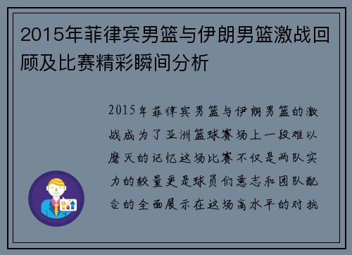 2015年菲律宾男篮与伊朗男篮激战回顾及比赛精彩瞬间分析