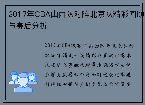 2017年CBA山西队对阵北京队精彩回顾与赛后分析
