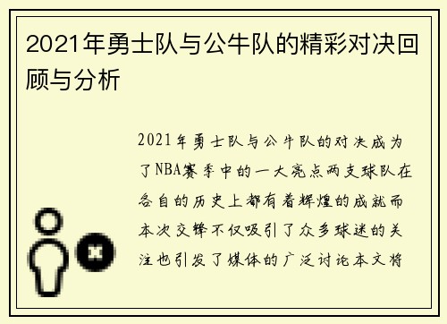 2021年勇士队与公牛队的精彩对决回顾与分析