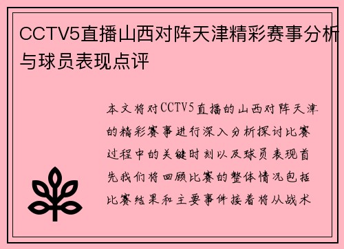 CCTV5直播山西对阵天津精彩赛事分析与球员表现点评
