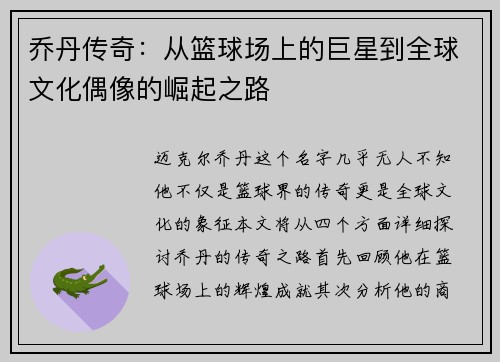 乔丹传奇：从篮球场上的巨星到全球文化偶像的崛起之路