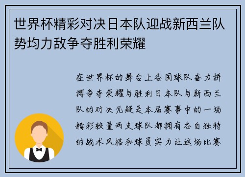 世界杯精彩对决日本队迎战新西兰队势均力敌争夺胜利荣耀