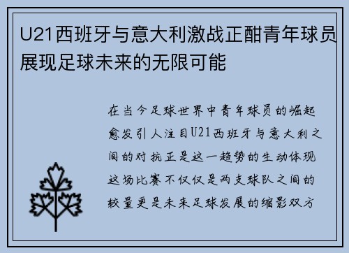 U21西班牙与意大利激战正酣青年球员展现足球未来的无限可能