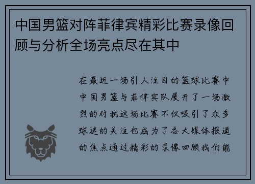 中国男篮对阵菲律宾精彩比赛录像回顾与分析全场亮点尽在其中