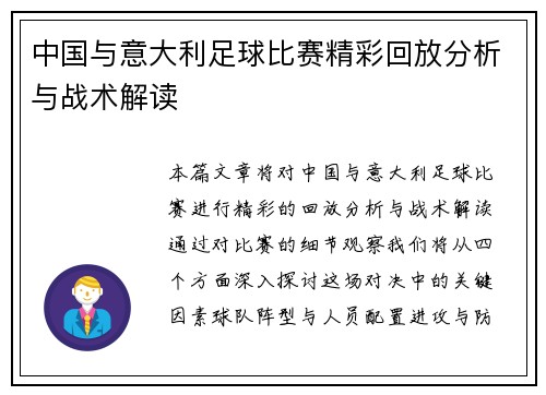 中国与意大利足球比赛精彩回放分析与战术解读