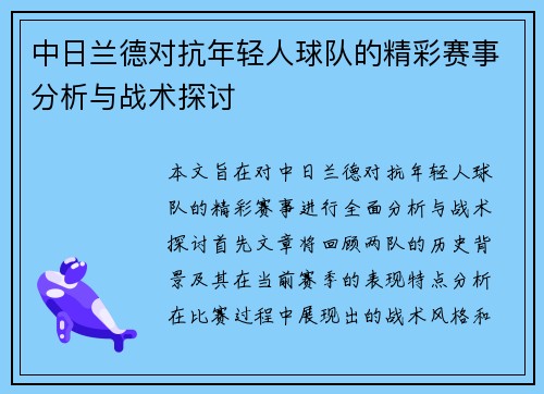中日兰德对抗年轻人球队的精彩赛事分析与战术探讨