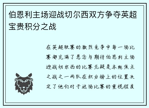 伯恩利主场迎战切尔西双方争夺英超宝贵积分之战