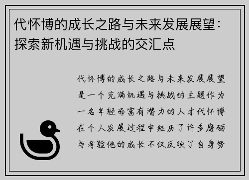 代怀博的成长之路与未来发展展望：探索新机遇与挑战的交汇点