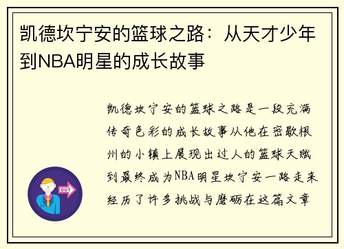 凯德坎宁安的篮球之路：从天才少年到NBA明星的成长故事
