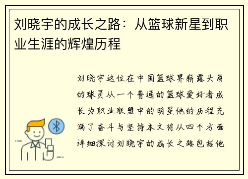 刘晓宇的成长之路：从篮球新星到职业生涯的辉煌历程
