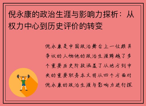 倪永康的政治生涯与影响力探析：从权力中心到历史评价的转变