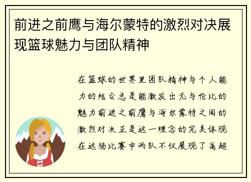 前进之前鹰与海尔蒙特的激烈对决展现篮球魅力与团队精神
