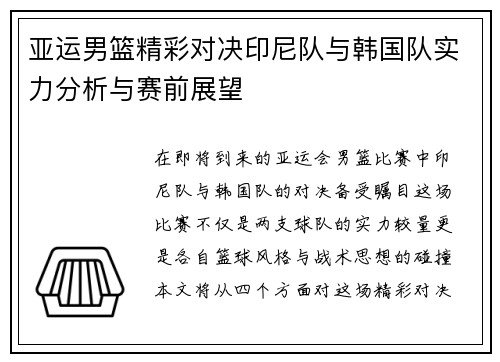 亚运男篮精彩对决印尼队与韩国队实力分析与赛前展望