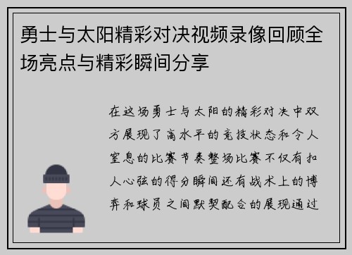 勇士与太阳精彩对决视频录像回顾全场亮点与精彩瞬间分享