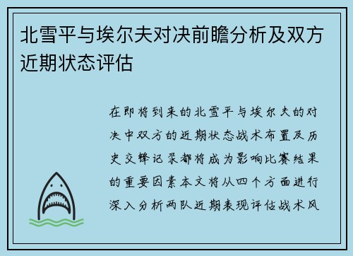 北雪平与埃尔夫对决前瞻分析及双方近期状态评估