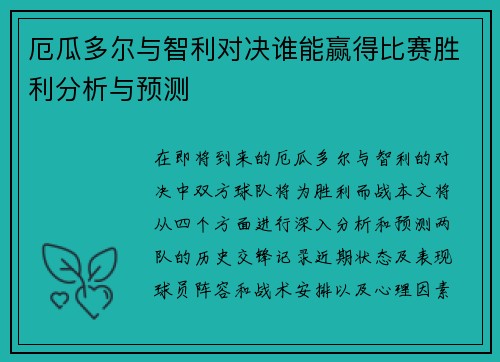 厄瓜多尔与智利对决谁能赢得比赛胜利分析与预测