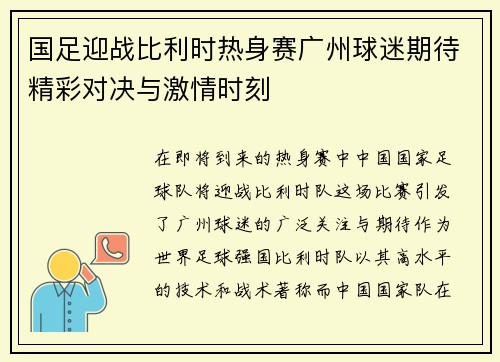 国足迎战比利时热身赛广州球迷期待精彩对决与激情时刻