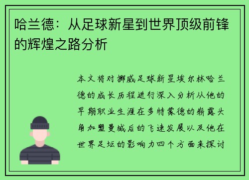 哈兰德：从足球新星到世界顶级前锋的辉煌之路分析