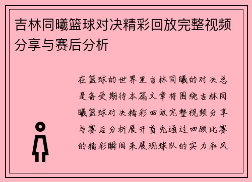 吉林同曦篮球对决精彩回放完整视频分享与赛后分析