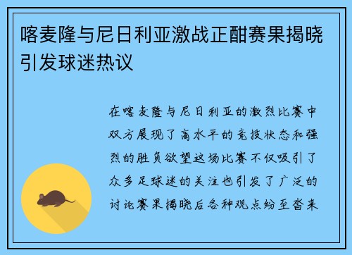 喀麦隆与尼日利亚激战正酣赛果揭晓引发球迷热议
