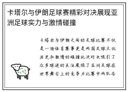 卡塔尔与伊朗足球赛精彩对决展现亚洲足球实力与激情碰撞