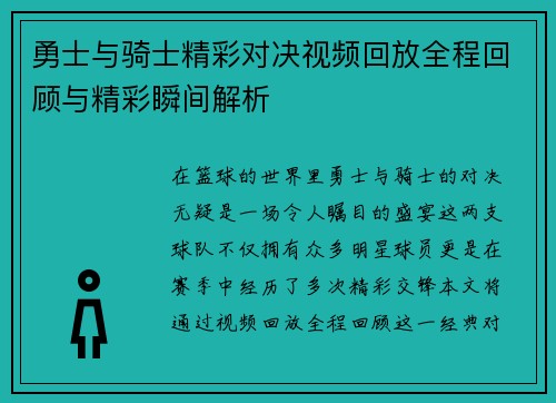 勇士与骑士精彩对决视频回放全程回顾与精彩瞬间解析