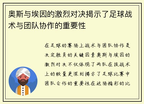 奥斯与埃因的激烈对决揭示了足球战术与团队协作的重要性
