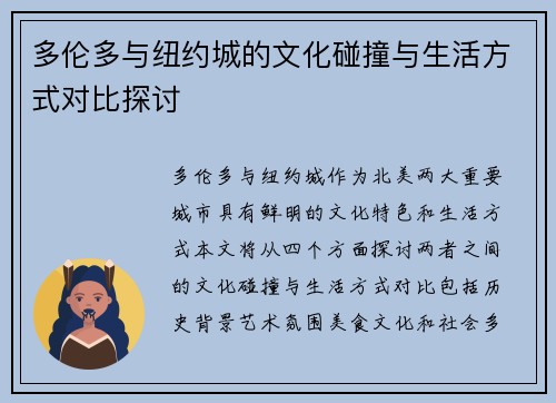 多伦多与纽约城的文化碰撞与生活方式对比探讨