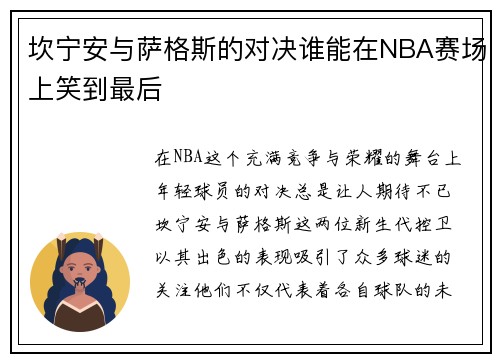 坎宁安与萨格斯的对决谁能在NBA赛场上笑到最后