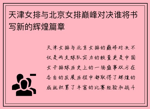 天津女排与北京女排巅峰对决谁将书写新的辉煌篇章