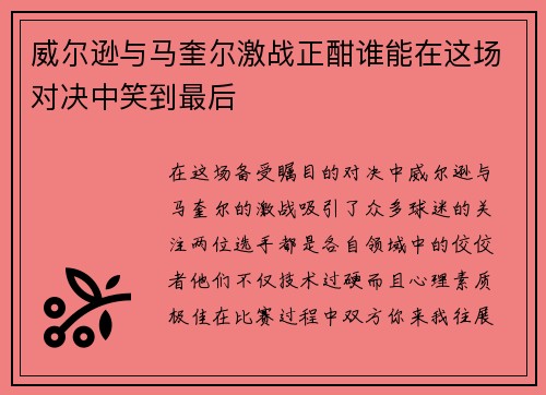 威尔逊与马奎尔激战正酣谁能在这场对决中笑到最后